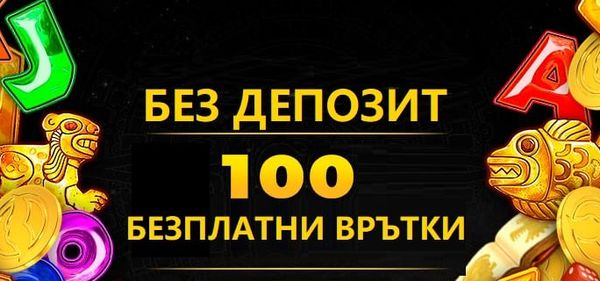 100 Безплатни врътки без депозит в казиното