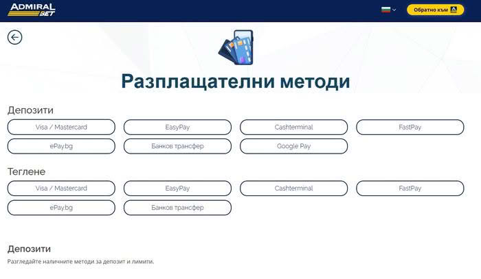 AdmiralBet мобилни платежни методи 