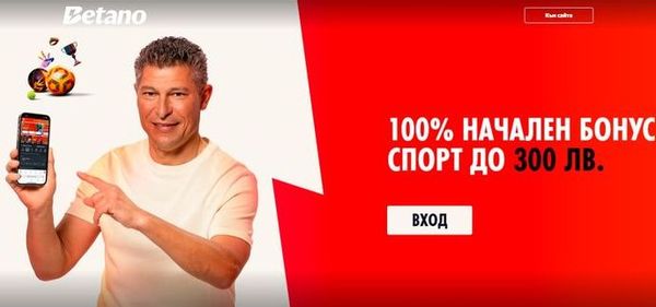 Betano начален бонус за нов клиент &ndash; спортна оферта
