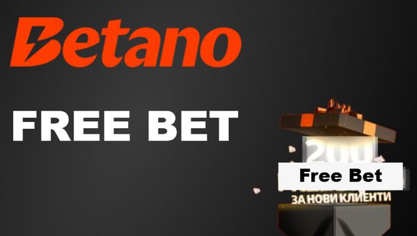 Betano free bet за нови клиенти