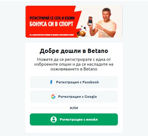 Betano регистрация – стъпка по стъпка