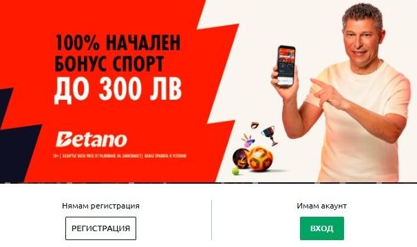 Betano спортен бонус и промоции