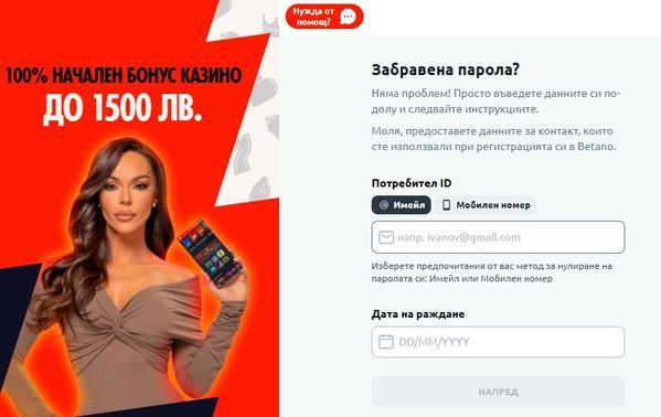 Betano забравена парола