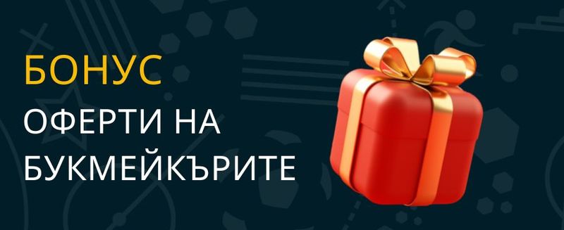 Бонус кодове и промо оферти за спортни залози