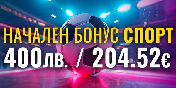 Efbet Спортен начален бонус след регистрация