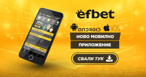 ЕФбет мобилно приложение за андроид
