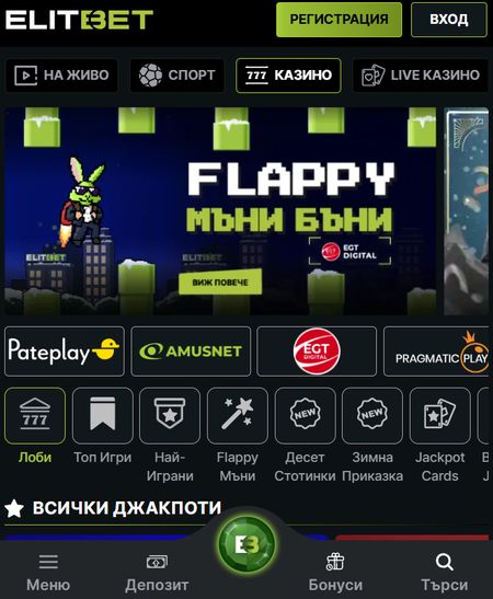 Мобилно приложение на ElitBet за спортни залози от телефон