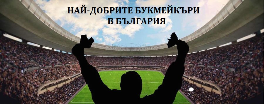 ТОП букмейкъри в България 2026