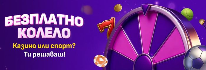 Sesame Бонус колело