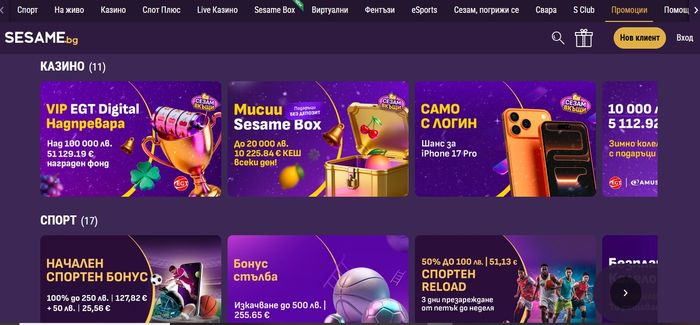 Sesame бонуси за спорт и казино