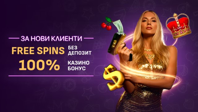 Sesame.bg Казино бонус след регистрация