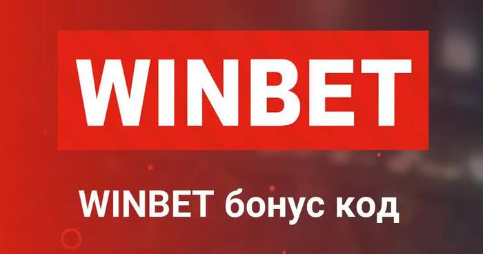 Winbet промо код за бонус без депозит