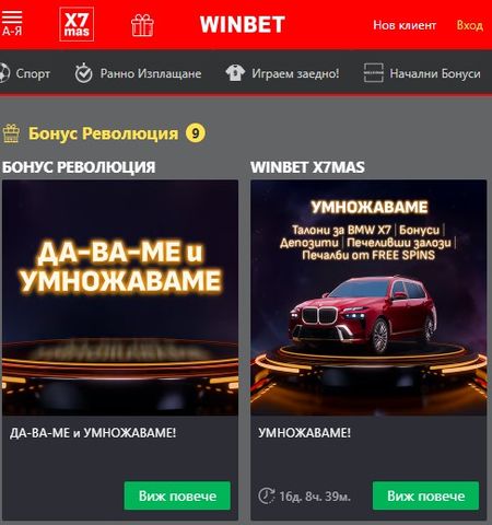 Winbet Мобилни бонуси
