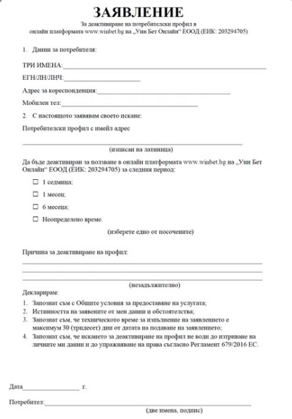 Winbet формуляр за закриване на профил