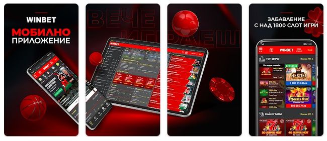 Winbet Теглене на мобилно приложение