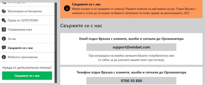 winbet контакти за изтриване и закриване на профил